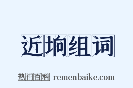 近垧组词是什么意思的图片